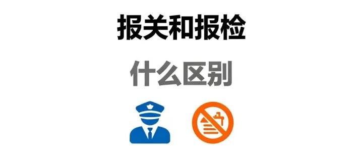 报检和报关有什么区别？