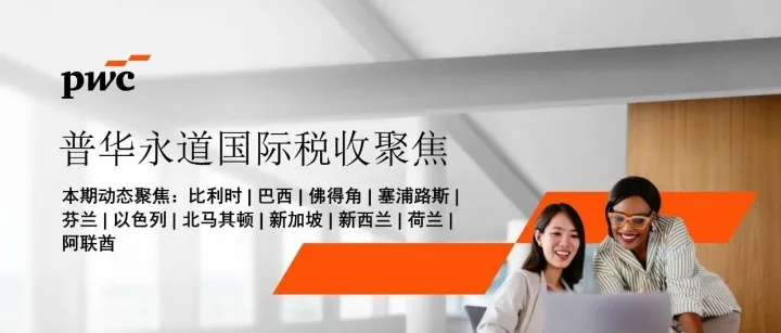 【国际税收聚焦】 比利时发布支柱二立法修订草案 | 佛得角拟引入合格国内最低补足税 | 新加坡拟修订税收立法