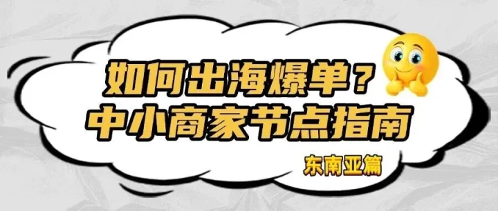实战干货 | TikTok 市场：东南亚全年节点规划