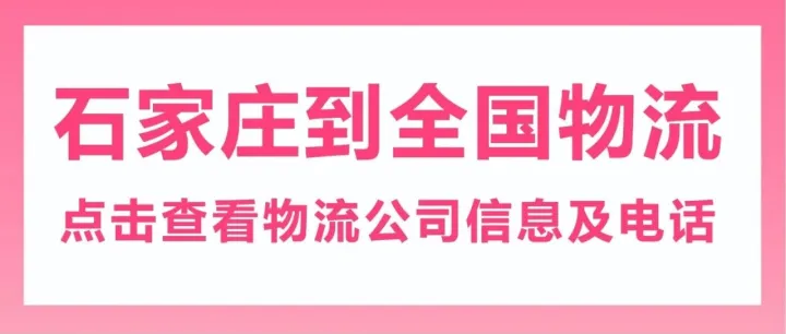 石家庄物流公司     石家庄到唐山、丽水、绵阳、徐州、乌鲁木齐、温州、西双版纳等物流专线