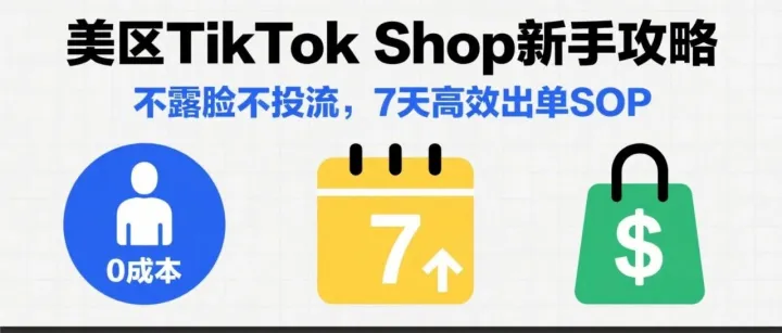 美区TikTok Shop新手攻略：不露脸不投流，7天高效出单SOP