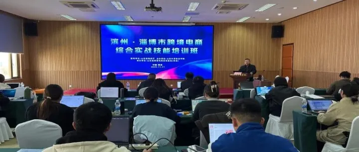 滨州·淄博市跨境电商综合实战技能培训班在青岛开班