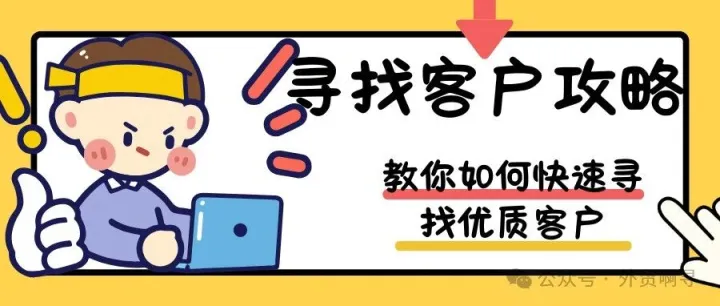 如何快速寻找优质客户