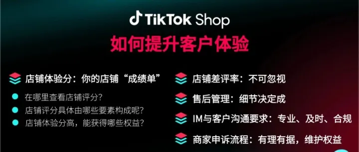 TikTok Shop东南亚出海实战课（十二）：如何提升客户体验