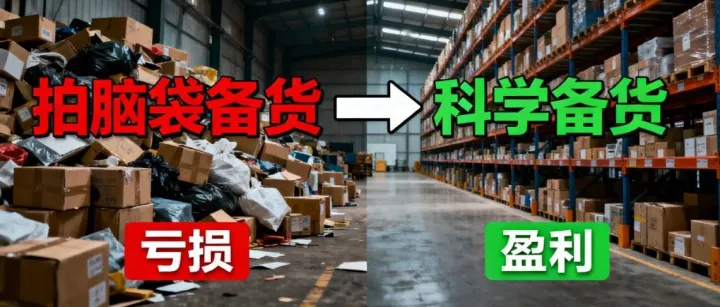 大促备货，你还在“拍脑袋”？科学的备货和定价策略是这么做的！