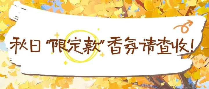 【E·<em>生活</em>】| 秋日“<em>限定</em>款”香氛请查收！