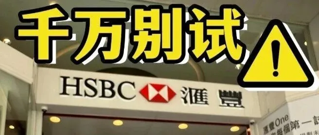 香港汇丰邮寄实体卡激活全流程！3 种方式 + 5 个注意事项！