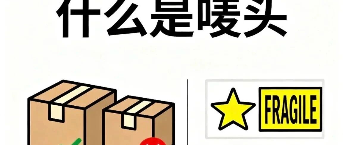 外贸人必看!“唛头”-国际贸易中重要的运输标志- 大数跨境