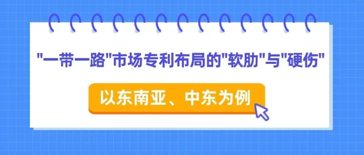 “一带一路”市场专利布局的“软肋”与“硬伤”：以东南亚、中东为例
