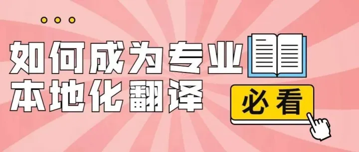 实战型专业<em>本地化</em>译员孵化！普创IT及软件<em>本地化</em>翻译实战训练营，带你入行<em>本地化</em>翻译！