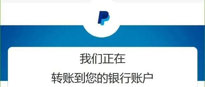 PayPal<em>提</em><em>现</em>到银行<em>被</em>卡？一定要看清这些细节！