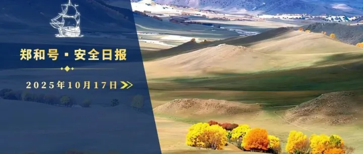 <em>郑和</em>号：2025年10月17日海外安全风险日报