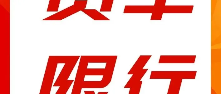 明天起，河南一地禁限行政策有变！