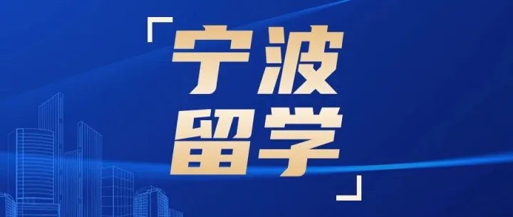 <em>宁波</em>的出国留学中介在<em>哪里</em>啊（<em>宁波</em>最好的留学中介机构是哪家）