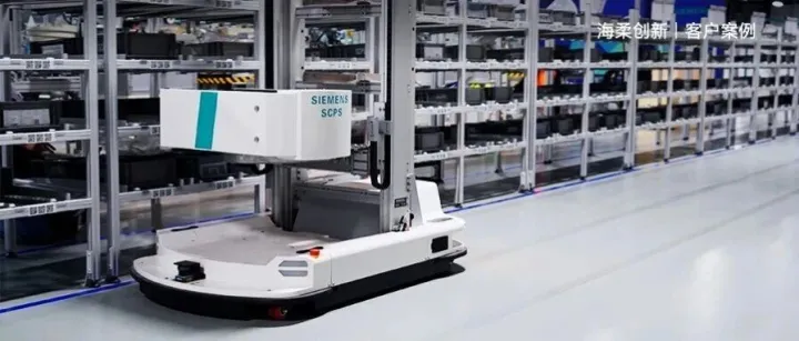 海柔创新协助西门子打造产仓一体自动化解决方案