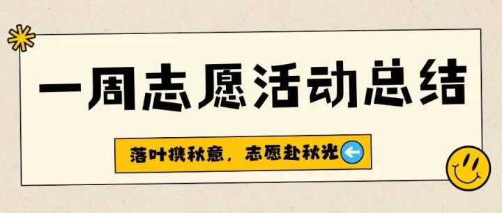 【E·志愿】| 一周志愿活动总结：落叶携秋意，志愿赴秋光