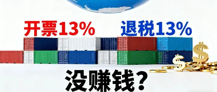 开票13%，退税13%，等于没赚钱？