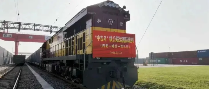 陕西首趟“中吉乌”铁公联运国际班列开行