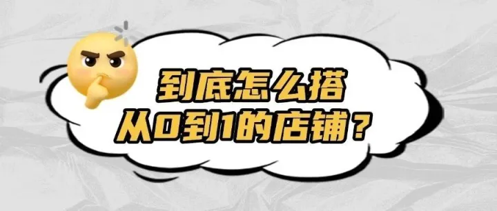 实战干货 | TikTok 店铺：如何从 0 到 1 搭建盈利店铺？