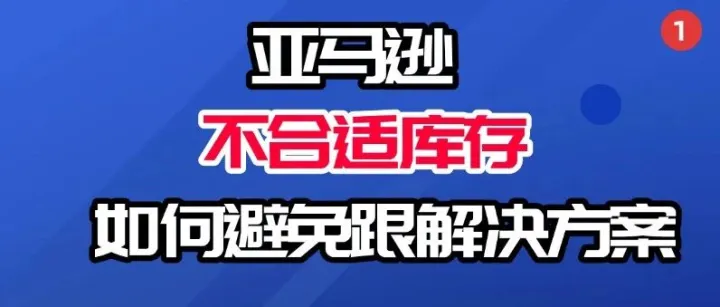 亚马逊遇到不适当库存该如何处理？今天就来系统聊聊这个话题，帮大家搞懂规则、避开坑点。