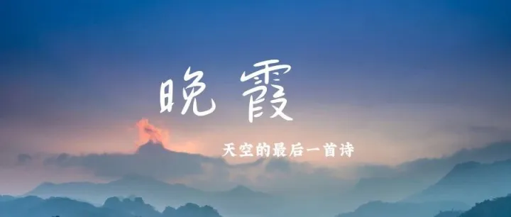 【E·生活】| 晚霞：天空的最后一首诗