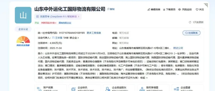 中外运化工国际物流等在山东成立新公司，注册资本4000万