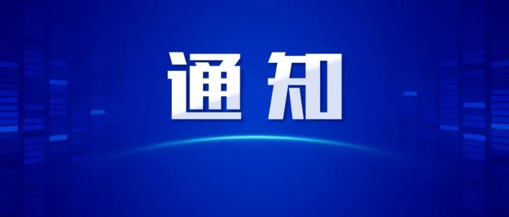 工作动态| 关于召开“物流枢纽与产业融合发展大会”的通知