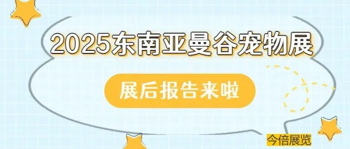 2025<em>东南亚</em><em>曼谷</em>宠物展，展后报告