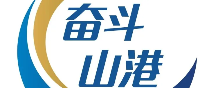 奋斗山港 | 10米高空“硬核换件”，三天高效攻坚保畅通！