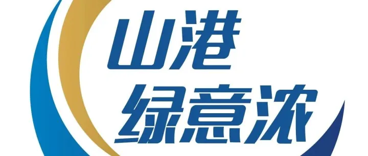 山港绿意浓 | 这里的园林式港口真靓！
