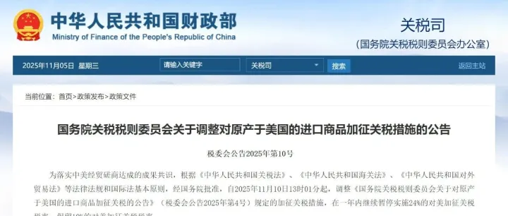 【政策公告】关于暂停对美船舶收取船舶特别港务费、暂停开展航运业造船业及相关产业链供应链安全和发展利益受影响情况调查的公告