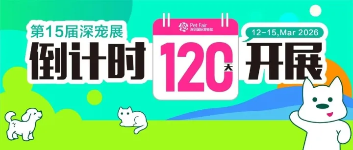 倒计时120天 | 2026<em>第</em>15届深宠展「<em>专业</em><em>观众</em>免费预登记」开启！