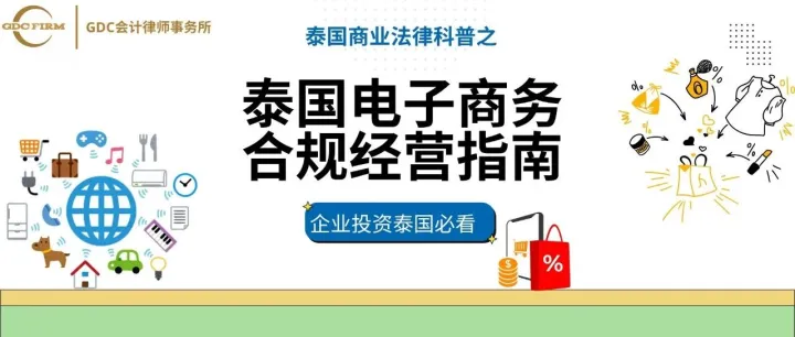 在泰国做电商：<em>企业</em><em>注册</em>与合规<em>认证</em>全指南