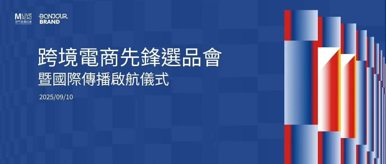 Bonjour Brand联袂澳门品牌出海,跨境电商选品会暨启航仪式盛大开幕!- 大数跨境