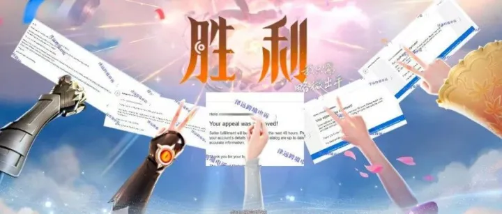 09天才申诉！申诉成功胜利结算画面