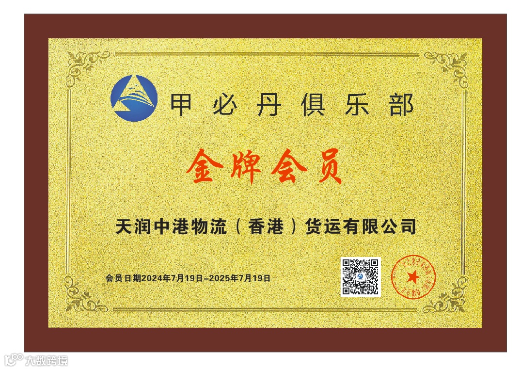 金牌会员推荐｜天润中港仓储物流有限公司- 大数跨境