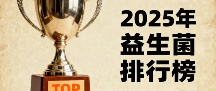 <em>脱敏</em>益生菌都有哪种牌子 2025年<em>脱敏</em>益生菌品牌排名推荐