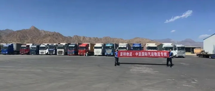 中亚货运 | 徐州亚特物流有限公司