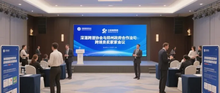 郑州这会太实在！头部平台绿色通道 + 区政府面谈 + 园区考察，跨境痛点一次解