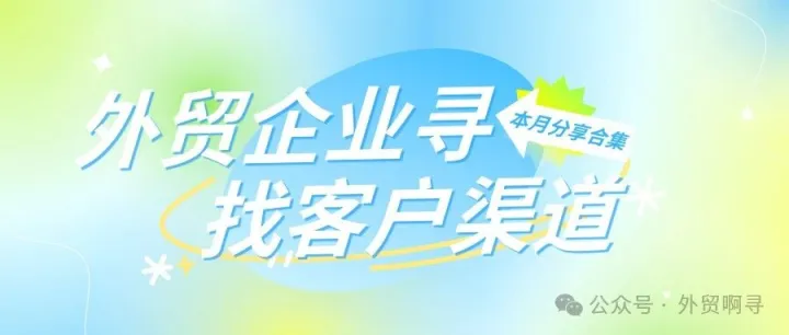 外贸企业现在主要靠哪些渠道寻找客户