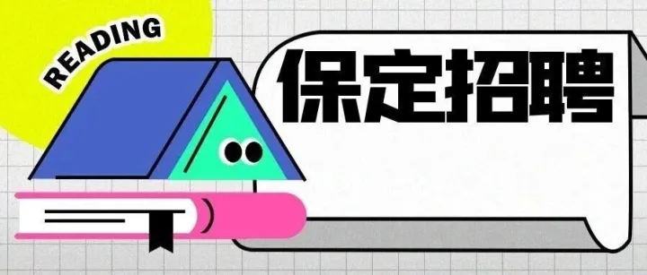 五险+法定假|<em>保定</em>三源食品包装<em>有限公司</em>招聘---<em>保定</em>人才网11.9信息汇总（1）