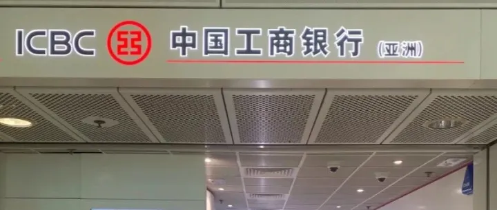 2025最新香港工银亚洲保姆级开户攻略，最快当天下卡，周末也能开！