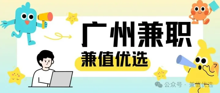 【<em>广州</em><em>兼职</em>11.8】超市盘点180元|人偶<em>兼职</em>180元|搬搬抬抬160元|城管巡查150元|发模<em>兼职</em>200元|查看更多<em>广州</em><em>兼职</em>~