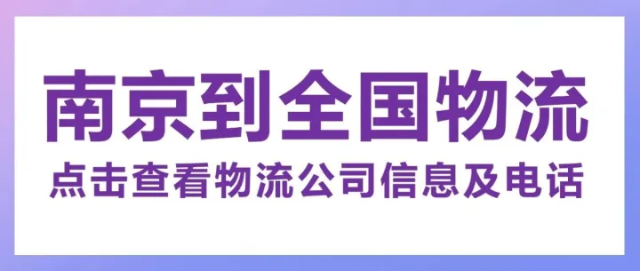 南京物流公司    南京到沧州、沈阳、安康、阿克苏、温州、西安、湘潭、广州、怒江、果洛等物流专线