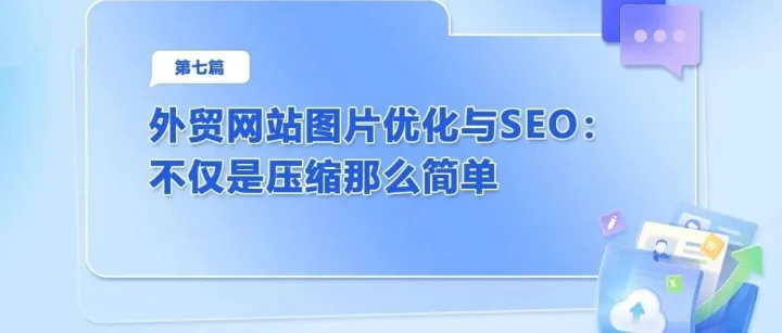 外贸网站图片优化与SEO：不仅是压缩那么简单