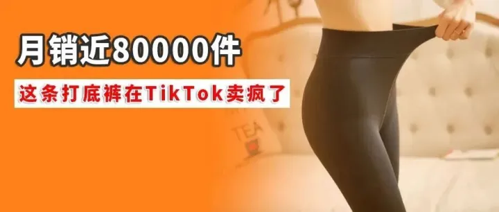 月销近80000件，这条打底裤在TikTok卖疯了