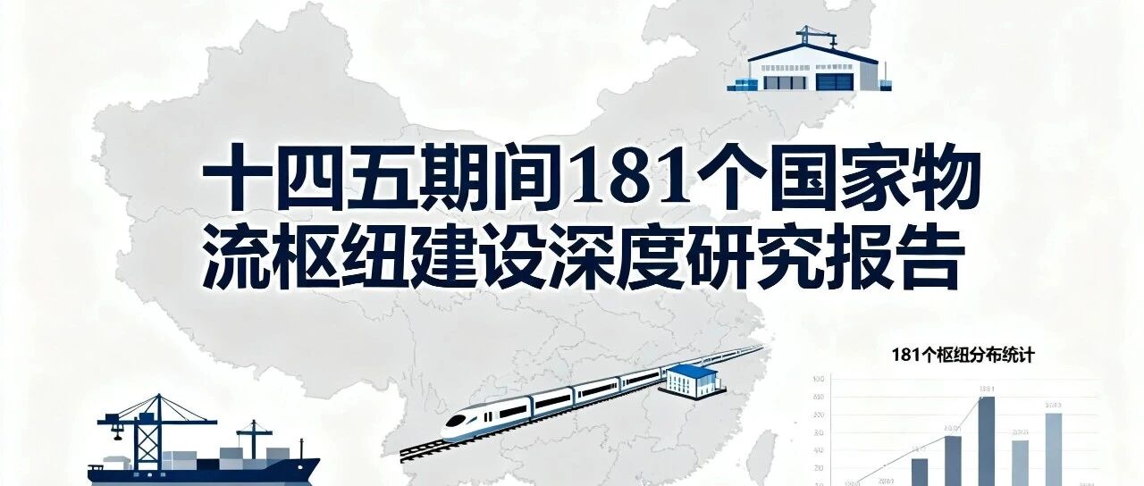 "十四五"期间181个国家物流枢纽建设深度研究报告- 大数跨境