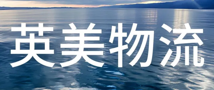鼎浩-英美物流（解决平台发货问题）