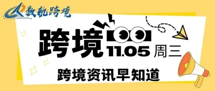 11.05跨境快讯！亚马逊墨西哥推15分钟配送，Coupang净利增 51%，越南TkShop占市41%，Shein巴西启双促