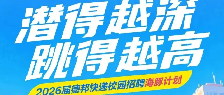 【校招】德邦快递 | 2026届物流管培生招聘全面启动！